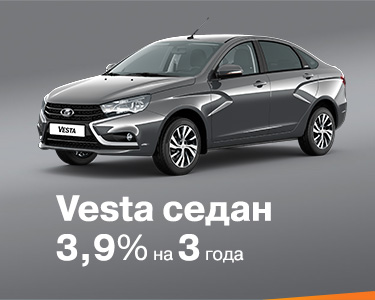 Vesta седан за 3,9%