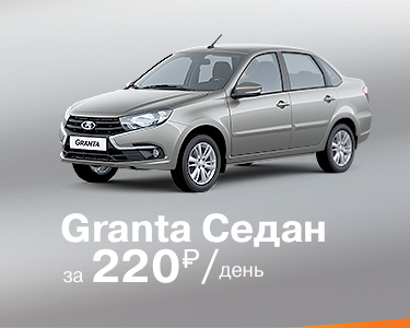 Granta седан за 220 руб./день