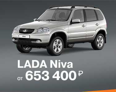 NIVA от 653 400 руб.
