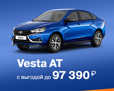 Vesta AT с выгодой 97 390 руб.